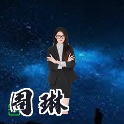 周琳